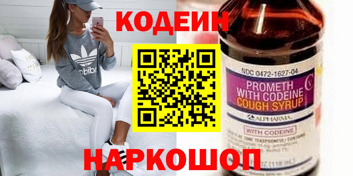 Кодеин Purple Drank Кыштым