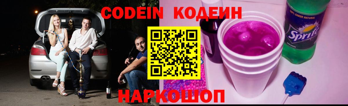 Codein напиток Lean (лин)  Кыштым 