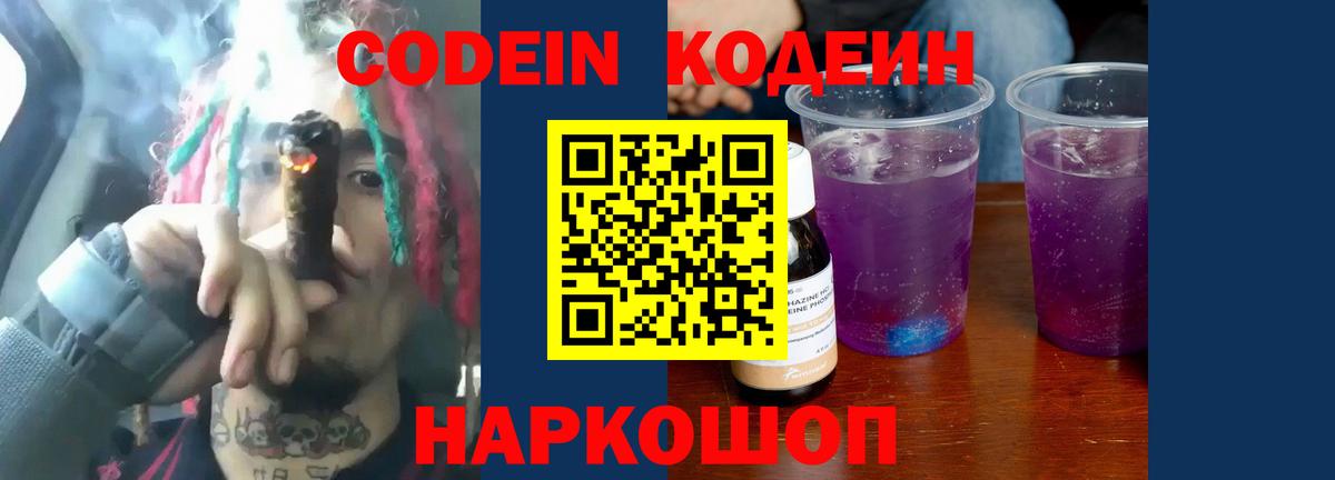 Codein напиток Lean (лин)  Кодеиновый сироп Lean Purple Drank  Вход с VPN  Кыштым 